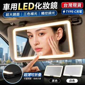 💖台灣現貨當天寄出💖 車用化妝鏡 汽車遮陽板化妝鏡 帶燈化妝鏡 化妝鏡 車內補光鏡 遮陽板鏡子 LED三色補光 觸控調光