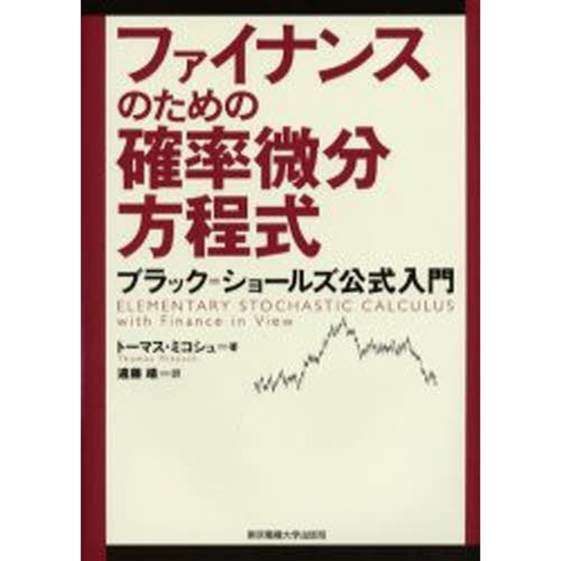 数学書「ファイナンスのための確率微分方程式」 - その他