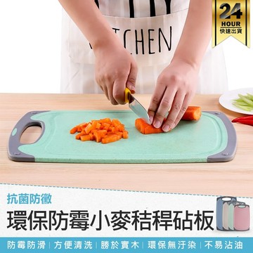 鍋具｜餐廚｜杯瓶｜烹飪   【環保防霉小麥秸稈砧板(中款)】 小麥砧板 砧板 切菜板 環保砧板 雙面可用 多色分類 不汙染【AB044】