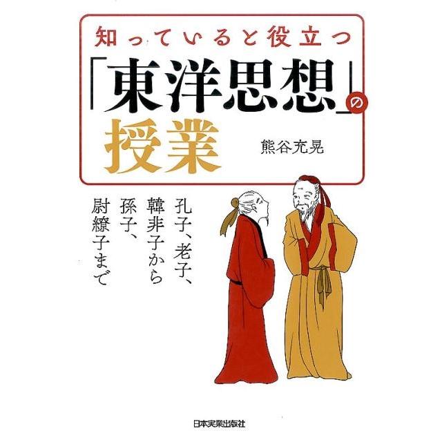 知っていると役立つ 東洋思想 の授業 孔子,老子,韓非子から孫子,尉繚子まで