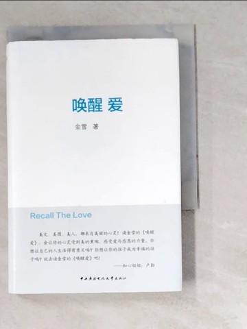 【書寶二手書T3／短篇_W6T】喚醒愛_簡體_金雪