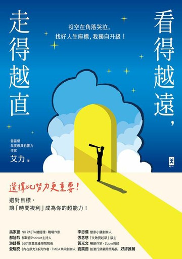 【電子書】看得越遠，走得越直：沒空在角落哭泣，找好人生座標，我獨自升級！