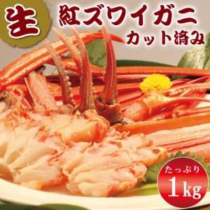 かに カニ しゃぶしゃぶ 鍋 生 紅ズワイガニ ポーション カット済み 1kg 蟹 焼きガニ 鍋 雑炊 海鮮 鍋 特大 紅ずわいがに 蟹足 カット済