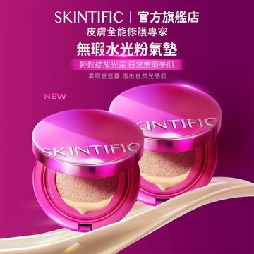 SKINTIFIC 無瑕水光粉氣墊 完美柔焦和無毛孔妝效 無瑕底妝 10H控油持妝 輕薄水光肌膚 柔焦透亮