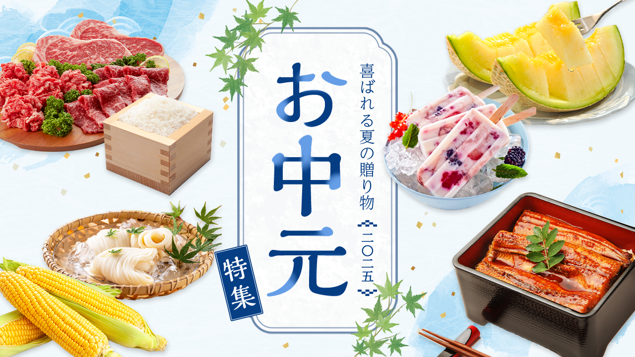 お中元特集 2025