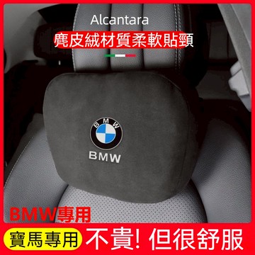 免運 寶馬 頭枕腰靠 BMW 翻毛皮頸枕頭枕 車用座椅頭枕腰枕 車用座椅背墊 汽車頸枕靠墊裝飾用品 全車型通用款