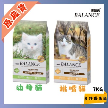 博朗氏 Balance 挑嘴貓 幼母貓 貓飼料 7kg 大包裝 官方授權 原廠貨 兩入組