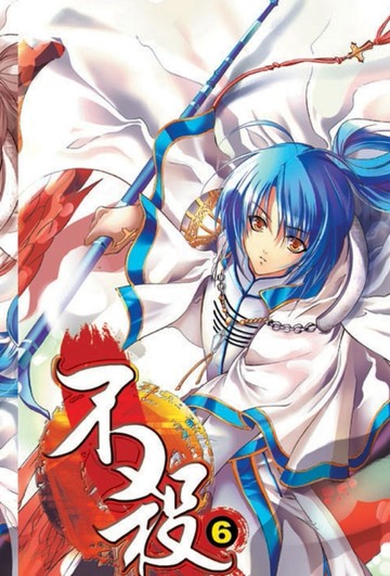 不殺（6）[二手書_普通]