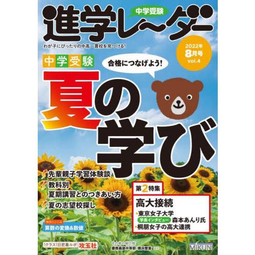 中学受験進学レーダー わが子にぴったりの中高一貫校を見つける 2022-8