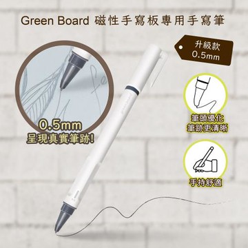 【P5手寫筆-0.5mm】Green Board 磁性電紙板專用配件