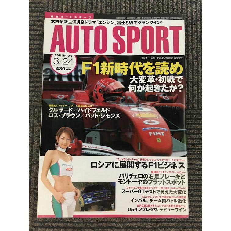 AUTOSPORT (オートスポーツ) 2005年3月24日号   F1新時代を読め