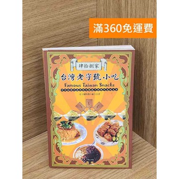 【雷根360免運】【送贈品】臺灣老字號小吃 #八成新 #九成新【Q-B2049】