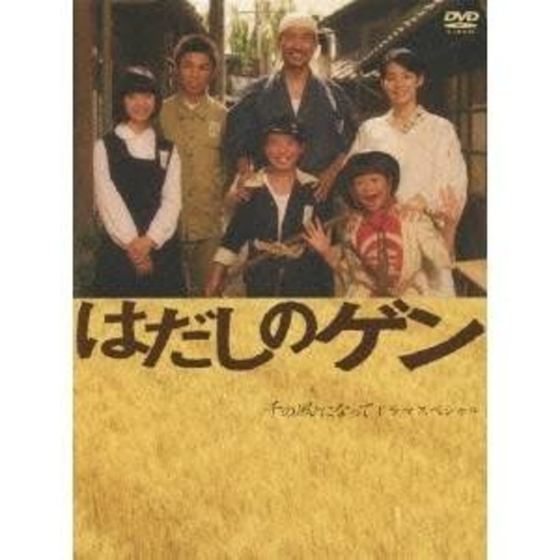 (1713) はだしのゲン〈3枚組〉千の風になってスペシャル