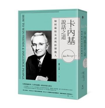 卡內基說話之道：如何贏取友誼與影響他人；人際溝通經典《人性的弱點》原版重現[二手書_良好]