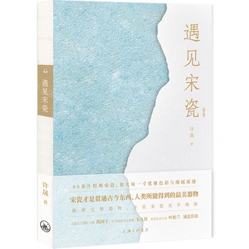 遇見宋瓷(修訂版)丨天龍圖書簡體字專賣店丨9787542686510 (上海2501)