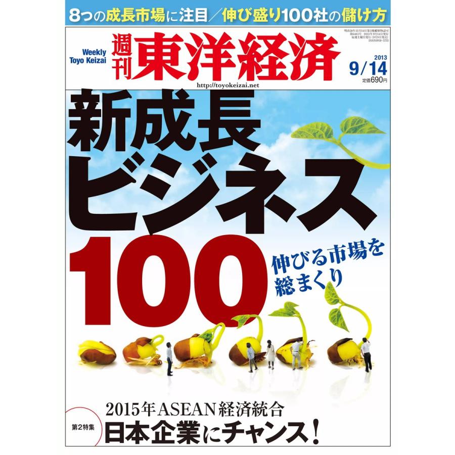 週刊東洋経済 2013年9月14日号 電子書籍版   週刊東洋経済編集部