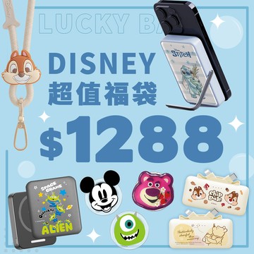 【超值福袋組1288】Disney迪士尼 商品隨機8選3 驚喜大禮包