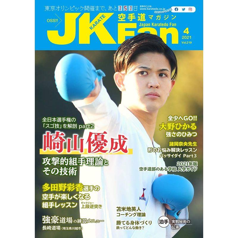 空手道マガジンJKFan(ジェイケイファン) Vol.219 2021年 4月号 雑誌