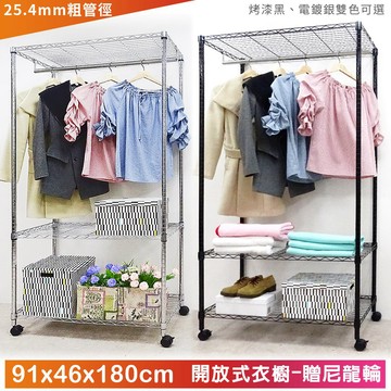 【M.I.T】91x46x180開放式衣櫥組(尼龍輪)★免運費★組合衣櫥 無布套衣櫥 波浪架 傢俱 鐵架 衣櫥-銀黑任選