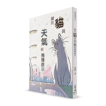 關於貓與天氣的幾種啟示