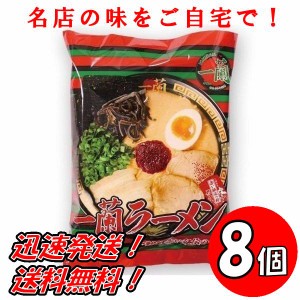 送料無料！一蘭 ラーメン ちぢれ麺  名店の味をご自宅で！