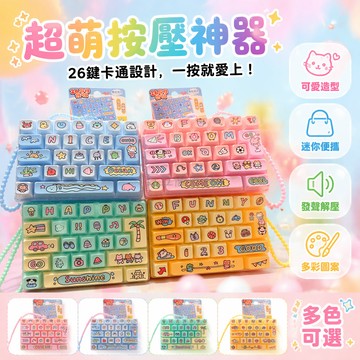台灣出貨✨ 26鍵解压鍵盤扣 創意玩具鑰匙圈 可愛學生兒童掛飾 生日禮物小配件 迷你减压小物 綠色粉色藍色黃色款