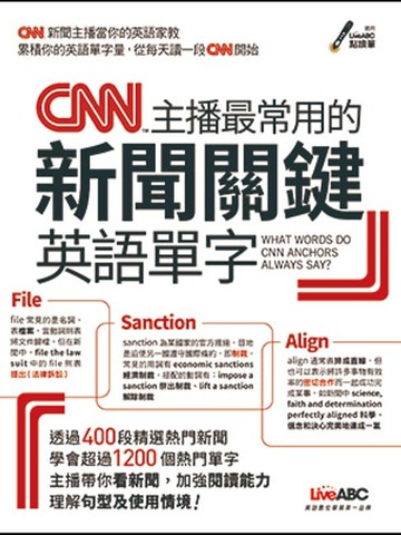 【電子書】CNN主播最常用的新聞關鍵英語單字