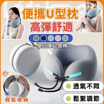 🟠旅行頸枕🟠旅行枕頭 午睡枕 飛機枕 出國枕 U型枕 慢回彈記憶棉u型枕 護頸枕 機上枕 旅行護頸枕 旅行U型枕
