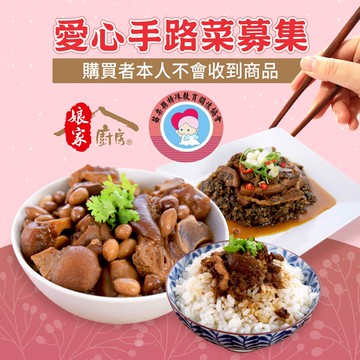 《苗栗特殊教育協會 x 娘家廚房》愛心手路菜募集(購買者不會收到商品)-常態募集-當月訂單集購次月中旬出貨