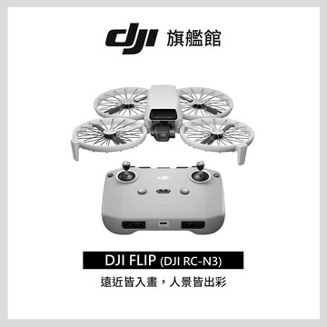 【DJI】FLIP 空拍機/無人機｜249g免註冊 | 1/1.3英吋鏡頭｜脫控飛行多元玩法 |  全包可折疊槳保設計