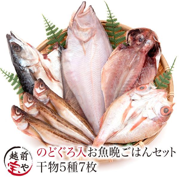 お歳暮 2023 ギフト 御歳暮 干物 5種7枚 のどぐろ 魚 干物 入 ((冷凍)) お取り寄せ 一夜干し魚 真空パック プレゼント