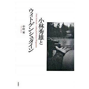 小林秀雄とウィトゲンシュタイン    春風社 中村昇（哲学）（単行本） 中古