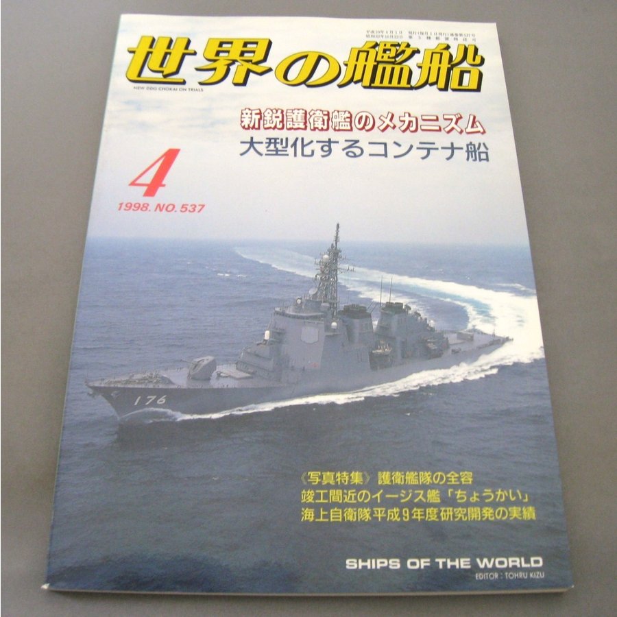 No.537 1998年4月号  世界の艦船  SHIPS OF THE WORLD 海人社出版