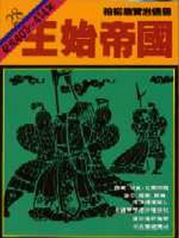 柏楊版資治通鑑（28）：王始帝國（平裝版）[二手書_普通]