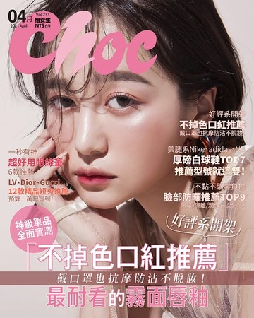 【電子書】CHOC恰女生(233期)2021年4月號