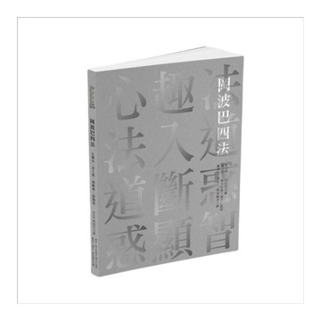 岡波巴四法：心趣法．法入道．道斷惑．惑顯智