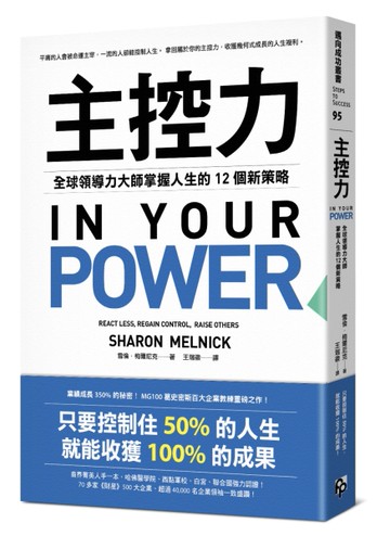主控力：全球領導力大師掌握人生的12個新策略[二手書_近全新]