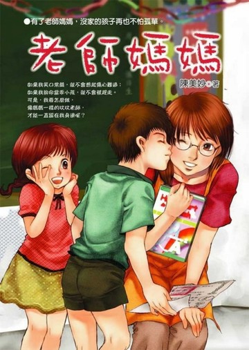 老師媽媽[二手書_普通]