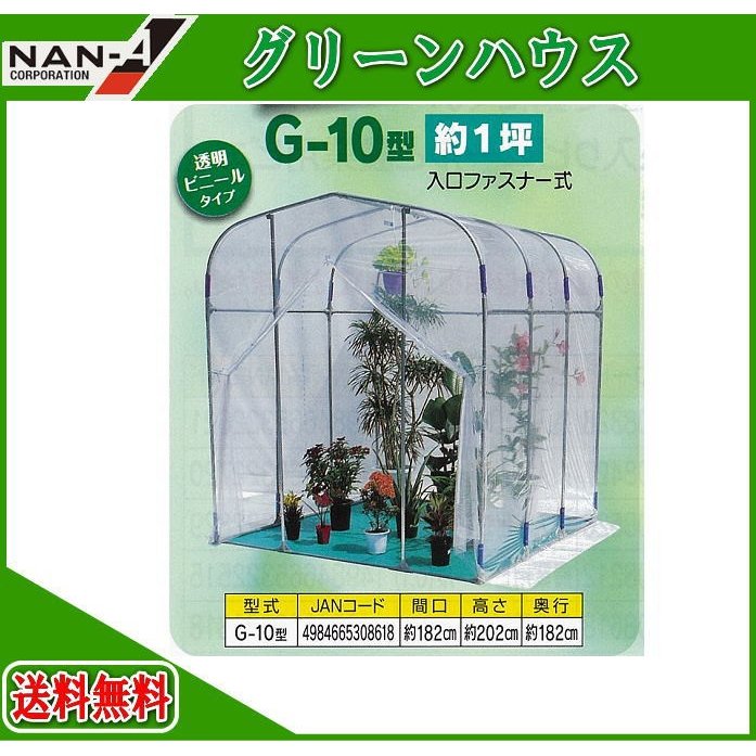 ナンエイ　グリーンハウス　G-10型　南栄工業 ビニールハウス  ビニール 温室