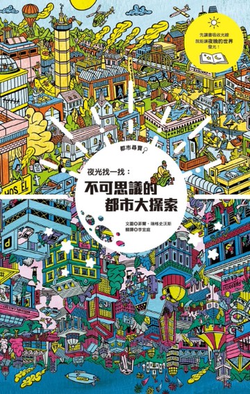 夜光找一找：不可思議的都市大探索
