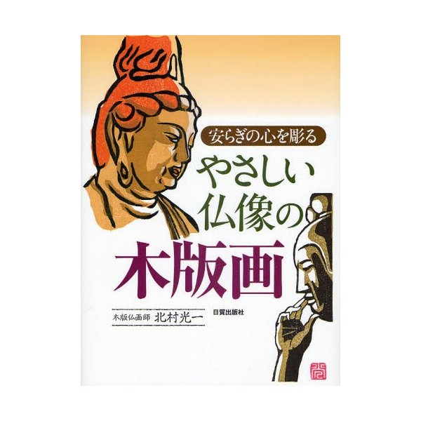 やさしい仏像の木版画 安らぎの心を彫る