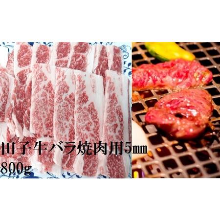 ふるさと納税 田子牛 牛バラ焼肉用5mmスライス800g 青森県田子町