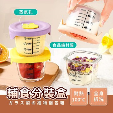 【台灣24h出貨】副食品盒 副食品碗 食物分裝盒 迷你保鮮盒 保鮮盒玻璃 小保鮮盒 玻璃餐盒 密封盒 玻璃保鮮盒 保鮮盒
