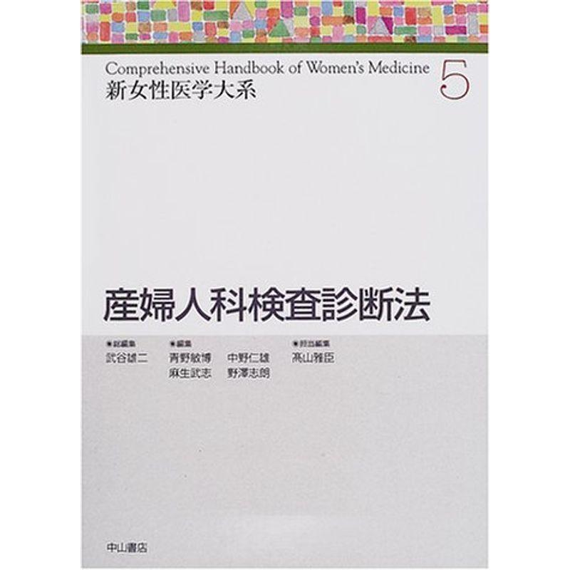 産婦人科検査診断法 (新女性医学大系)