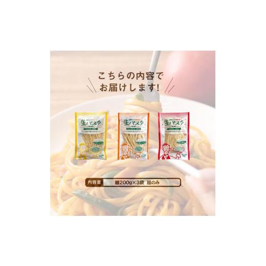 ふるさと納税 香川県 坂出市 生パスタ 麺のみ 6食（200g×3袋）3種ミックス ｜パスタ麺 生麺 もっちり