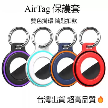 新款AirTag保護套 AirTag保護殼 AirTag鑰匙圈 兒童寵物項圈 吊牌 吊飾 防摔殼 防丟可掛式防丟器掛鉤環