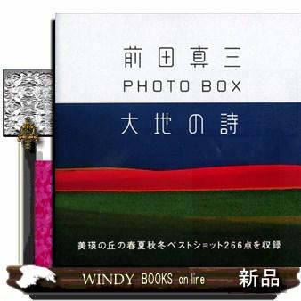 大地の詩 前田真三PHOTO BOX 前田真三