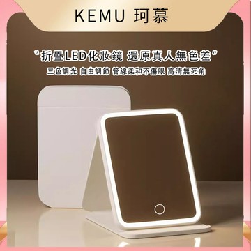 珂慕美妝店 LED化妝鏡 化妝鏡 帶燈摺疊梳妝鏡 智能高清便攜隨身ins風宿舍桌面梳妝鏡 三色調光化妝鏡 大號高清化妝鏡