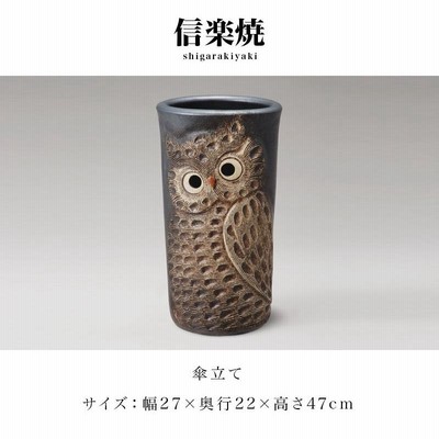 信楽焼傘立て ふくろう 高さ47cm ふくろう透し彫傘立 （信楽焼き