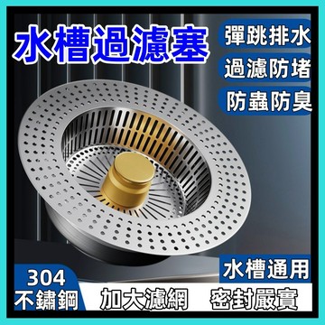 不鏽鋼水槽濾網🍅防臭防堵 水槽濾網 廚房水槽過濾器 漏水塞 廚房水槽 彈跳芯濾網 洗手槽 水槽過濾塞 按壓式濾網